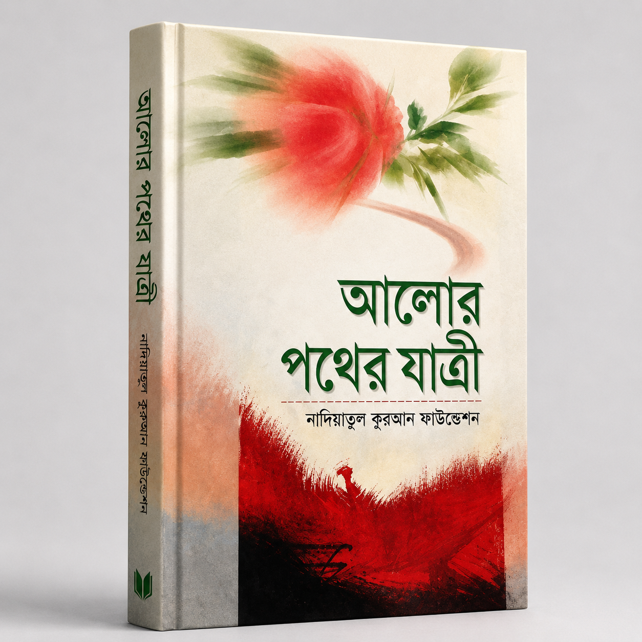 আলোর পথের যাত্রী